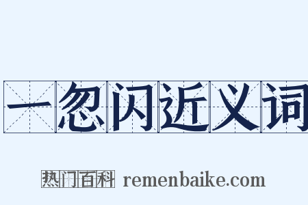 一忽闪近义词是什么意思的图片